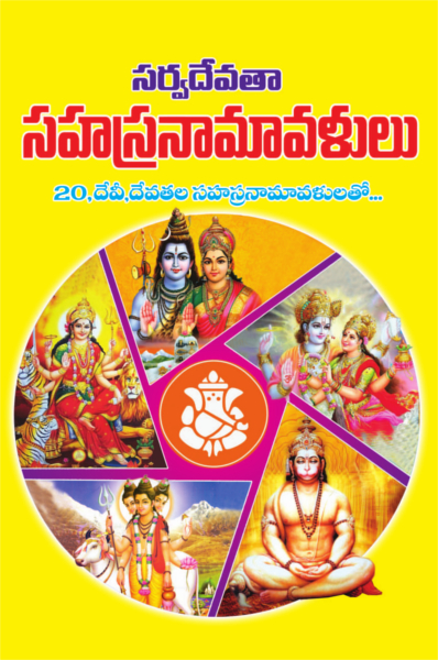 సర్వదేవతా సహస్రనామావళులు Sarvadevata Sahasranamavalulu |  GRANTHANIDHI | MOHANPUBLICATIONS | bhaktipustakalu