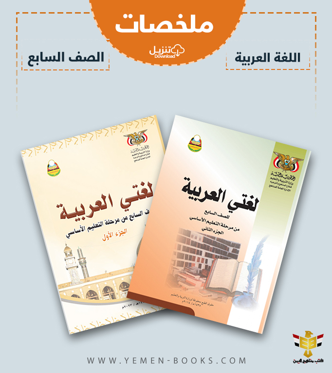 تحميل ملخصات كتاب اللغة العربية للصف السابع pdf اليمن