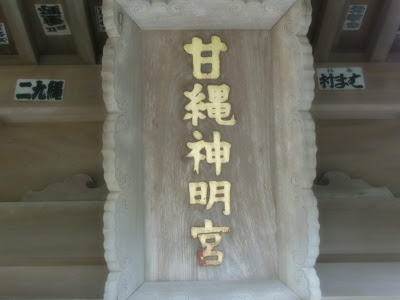 甘縄神明神社