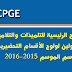 الإعلان عن اللوائح الرئيسية لولوج الأقسام التحضيرية CPGE برسم الموسم 2015-2016