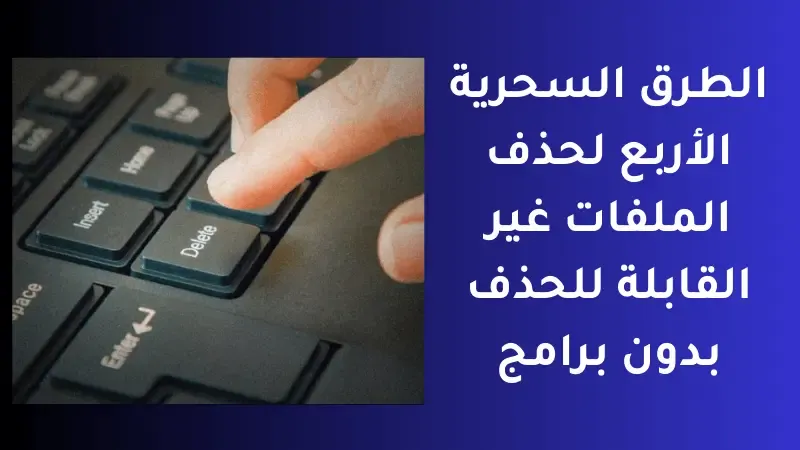 كيف تحذف الملفات غير القابلة للحذف بلا استخدام برامج؟