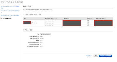 AWS EFS　確認画面