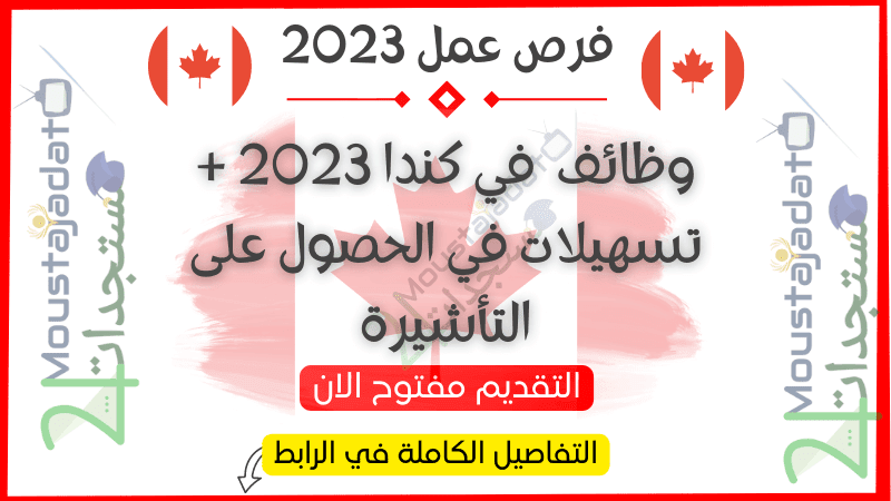 وظائف  في كندا 2023 + تسهيلات في الحصول على التأشيرة