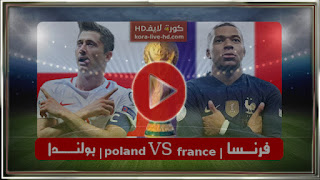مباراة فرنسا وبولندا kora live hd اليوم 04-12-2022 كاس العالم قطر 22