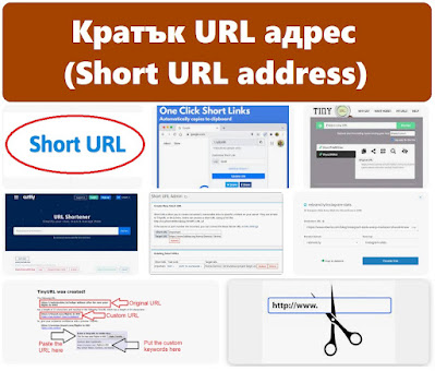 Кратък URL адрес