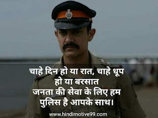 पुलिस पर सुविचार, खाकी वर्दी शायरी, स्टेटस | Police Status Quotes Shayari In Hindi With Images