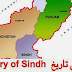 History of Sindh Pakistan in Urdu