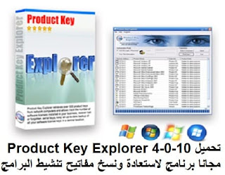 تحميل Product Key Explorer 4-0-10 مجانا برنامج لاستعادة ونسخ مفاتيح تنشيط البرامج