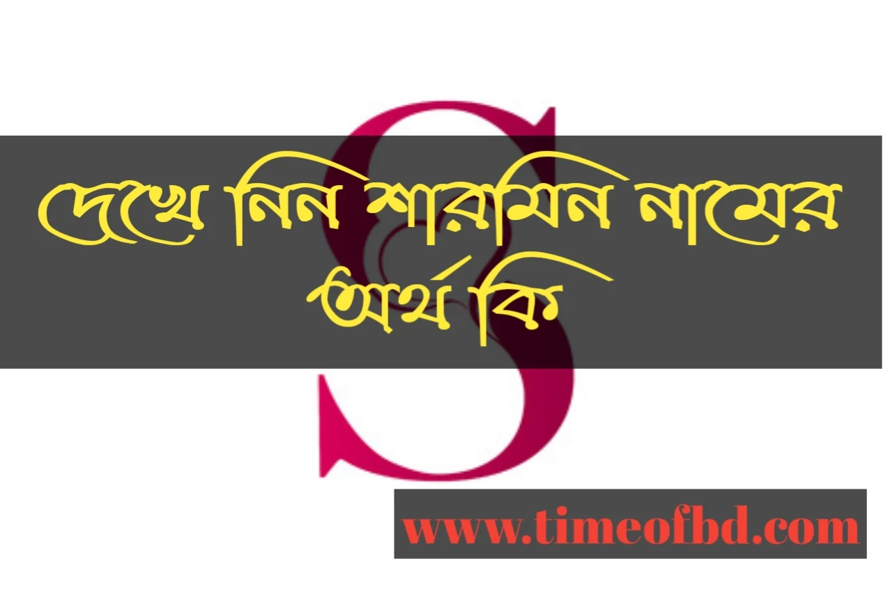 Sharmin name meaning in Bengali arabic and islamic, শারমিন নামের অর্থ কি, শারমিন নামের বাংলা অর্থ কি, শারমিন নামের ইসলামিক অর্থ কি, শারমিন নামের আরবি অর্থ কি, শারমিন কি ইসলামিক আরবি নাম