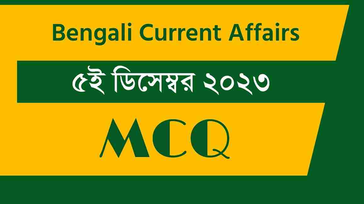 5th December 2023 Current Affairs in Bengali