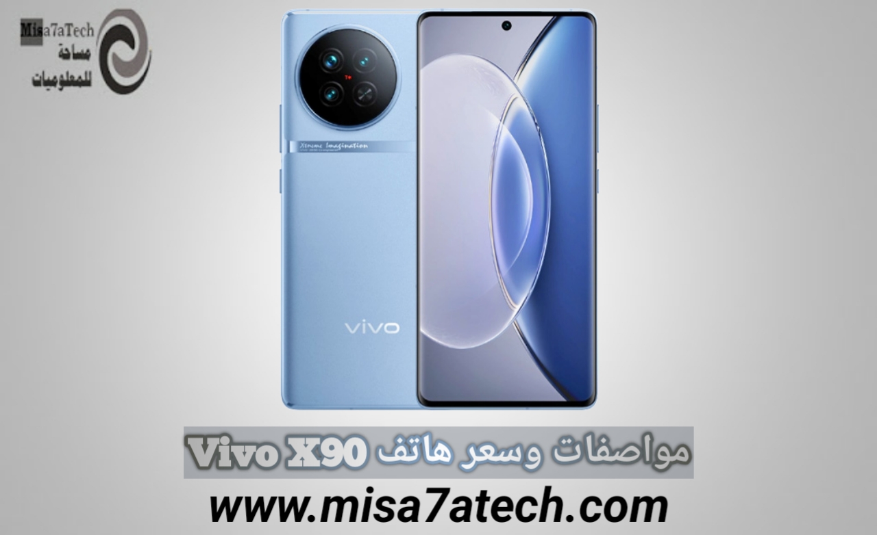 مواصفات وسعر هاتف Vivo X90 | سعر ومواصفات فيفو اكس 90.