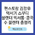 편스토랑 김강우 믹서기 스무디 블랜더 믹서통·콩국수 블렌더 총정리