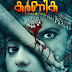 ഏരീസ് ഗ്രൂപ്പിന്റെ ഹൊറർ ഇൻവെസ്റ്റിഗേഷൻ ത്രില്ലർ “കർണ്ണിക” ആഗസ്റ്റ് 23ന്  തിയേറ്ററുകളിലേക്ക്.