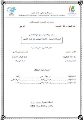 مذكرة ماستر: الضمانات السابقة واللاحقة للموظف ضد القرار التأديبي PDF