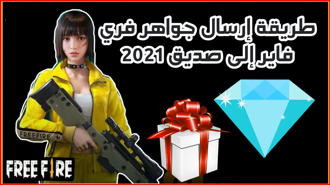 كيف ترسل جواهر فري فاير إلى صديق 2021