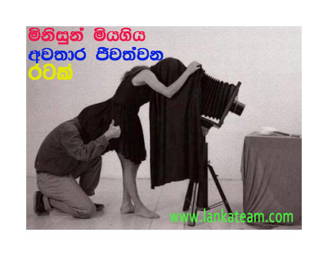 මිනිසුන් මියගිය අවතාර ජීවත් වන රටක්