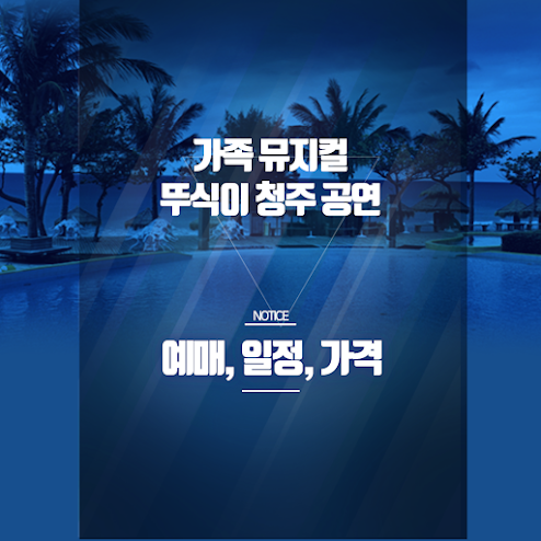 가족뮤지컬 뚜식이 청주 공연｜예매 방법 & 할인 정보 총정리 썸네일