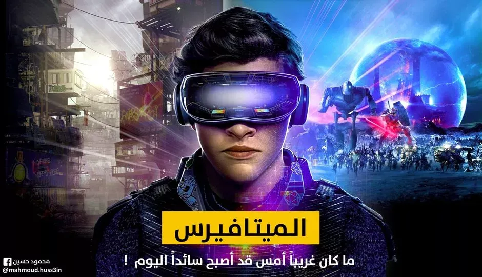 الميتافيرس | Metaverse، ما كان غريباً أمس قد أصبح سائداً اليوم