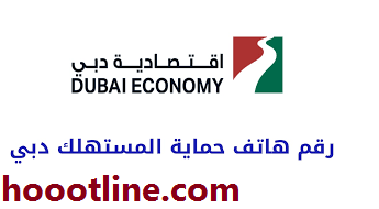 رقم حماية المستهلك دبي المجانى تقديم طلب شكوى 2023