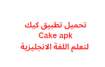 تحميل تطبيق كيك Cake apk 2024 لتعلم اللغة الانجليزية