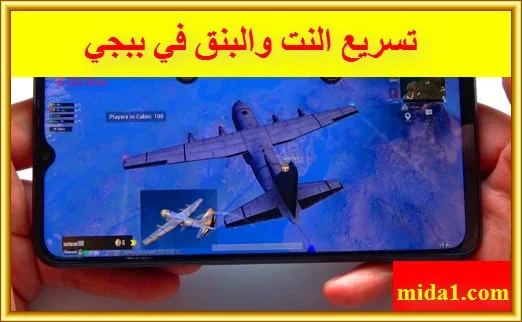 تسريع النت والبنق في ببجي