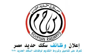 وظائف هيئة سكك حديد مصر