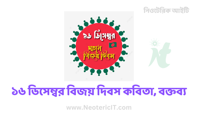 December 16 Great Victory Day Poems, Rhymes, Status, Quotes, Letters, Speeches etc - mohan bijoy dibosh - NeotericIT.com