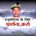  जांबाज जवान के लिए आज का दिन अहम