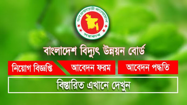 বাংলাদেশ বিদ্যুৎ উন্নয়ন বোর্ডে চাকরির নিয়োগ বিজ্ঞপ্তি BPDB Job Circular 2020