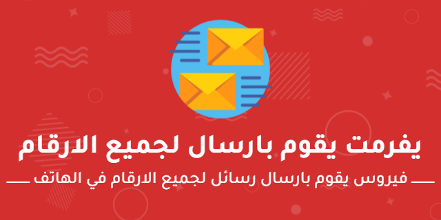 فيروس فرمتة الهاتف وإرسال رسائل مزعجة