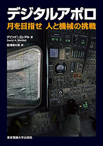 デジタルアポロ ―月を目指せ 人と機械の挑戦―