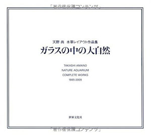 ガラスの中の大自然―天野尚水草レイアウト作品集 1985-2009