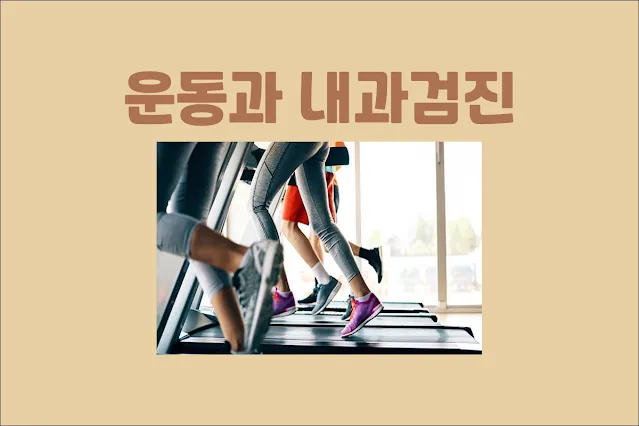 운동과-내과검진