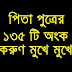 পিতা-পুত্রের অংক সব পরিক্ষার জন্য ১০০% কমন গণিত শিক্ষা   (বয়স ভিত্তিক)