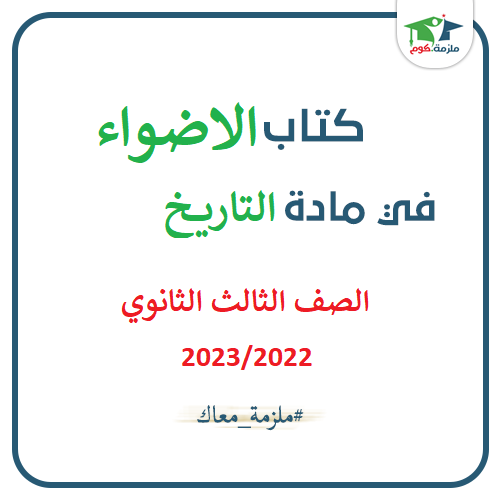 معاينة وتحميل كتاب الاضواء فى التاريخ ( التدريبات والأسئلة) للصف الثالث الثانوي 2023/2022