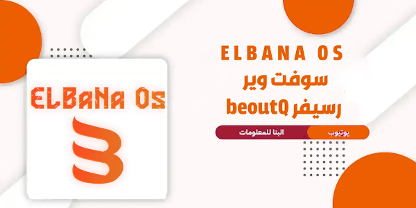 سوفت وير رسيفر بي اوت كيو - Elbana Os - beoutq