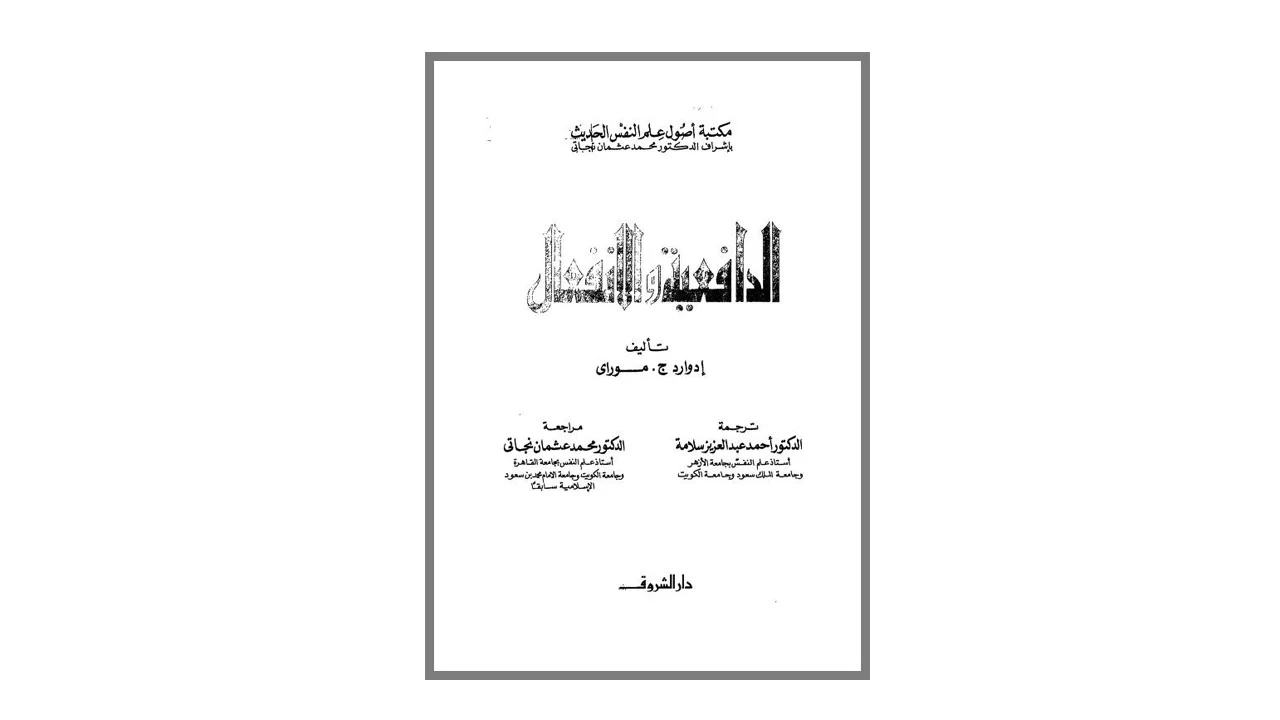 الدافعية والانفعال PDF