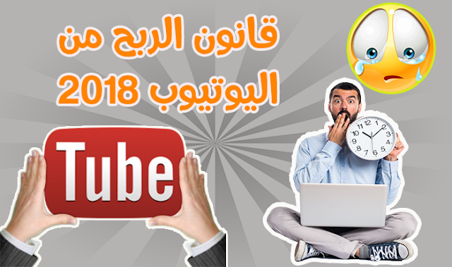 قانون تحقيق الدخل من اليوتيوب 2018