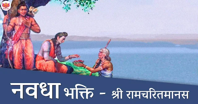 नवधा भक्ति रामायण