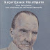    ΒΙΒΛΙΟΚΡΙΣΙΕΣ ΧΡΙΣΤΙΝΑΣ ΑΡΓΥΡΟΠΟΥΛΟΥ  Καζαντζακικά Μελετήματα. Νίκος Καζαντζάκης,  ένας χαλκέντερος και πολύτροπος δημιουργός