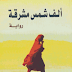  ألف شمس مشرقة