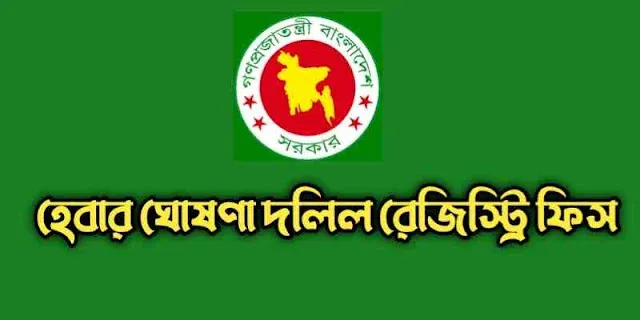 হেবার ঘোষণা দলিলের রেজিস্ট্রি ফিস