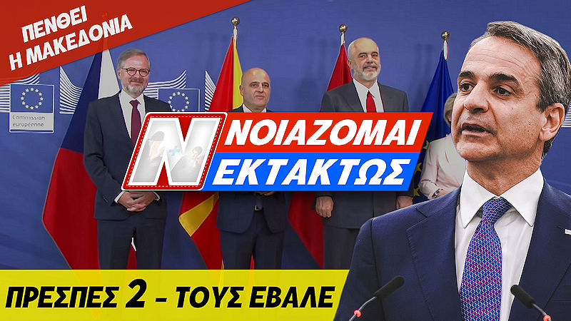 Σοκ - ο Μητσοτάκης έβαλε τα Σκόπια στην Ε.Ε. με επίσημη έναρξη ένταξης στις Βρυξέλλες - Πενθεί η Μακεδονία
