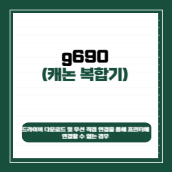 캐논 g690 드라이버 다운로드 및 무선 직접 연결을 통해 프린터에 연결할 수 없는 경우