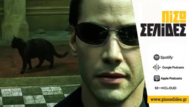 Σαν το “DEJA VU” στο MATRIX