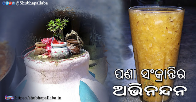 Happy Odia New Year and Pana Sankranti 2022 Wishes, Pictures, SMS, Quotes, Shayari, Status, and Photos
