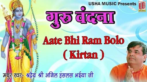 आते भी राम बोलो जाते भी राम बोलो लिरिक्स Aate Bhi Ram Bolo Jate Bhi Ram Bolo Lyrics