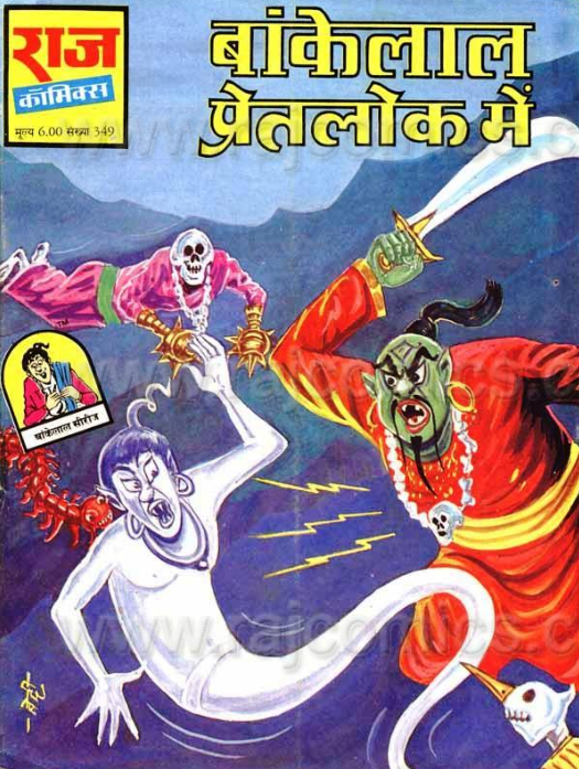 बांकेलाल प्रेतलोक में पीडीऍफ़ पुस्तक | Bankelal Pretlok Mai PDF Book In HIndi