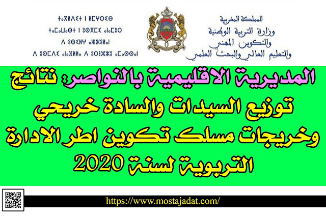 المديرية الاقليمية بالنواصر: نتائج توزيع السيدات والسادة خريحي وخريجات مسلك تكوين اطر الادارة التربوية لسنة 2020