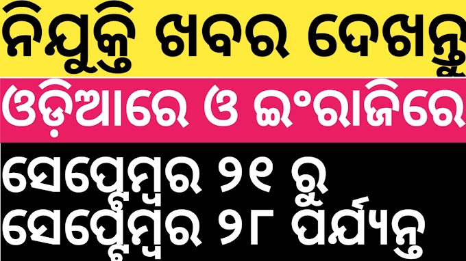 SEPTEMBER 21- 28 EMPLOYMENT NEWSPAPER DOWNLOAD IN ODIA & ENGLISH FREE